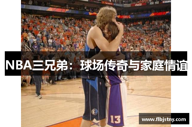 NBA三兄弟：球场传奇与家庭情谊