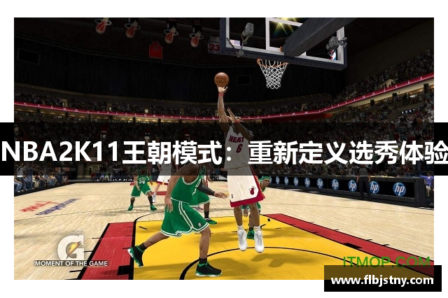NBA2K11王朝模式：重新定义选秀体验
