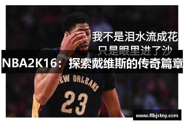 NBA2K16：探索戴维斯的传奇篇章