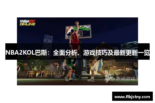 NBA2KOL巴斯：全面分析、游戏技巧及最新更新一览