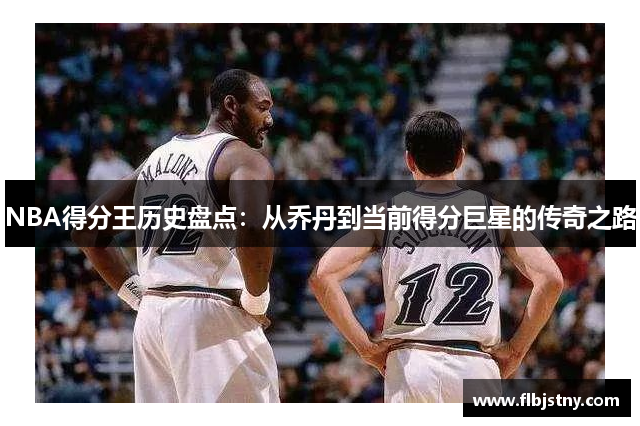 NBA得分王历史盘点：从乔丹到当前得分巨星的传奇之路