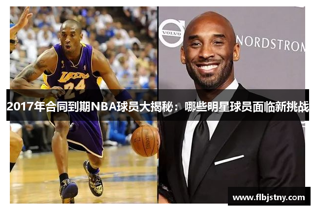 2017年合同到期NBA球员大揭秘：哪些明星球员面临新挑战