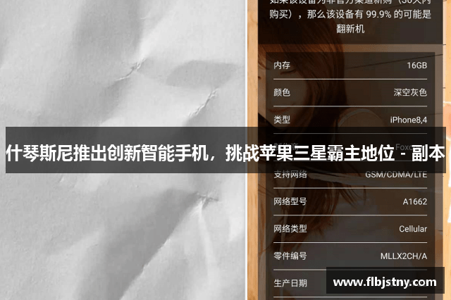 什琴斯尼推出创新智能手机，挑战苹果三星霸主地位 - 副本