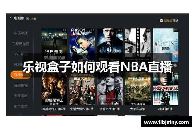 乐视盒子如何观看NBA直播