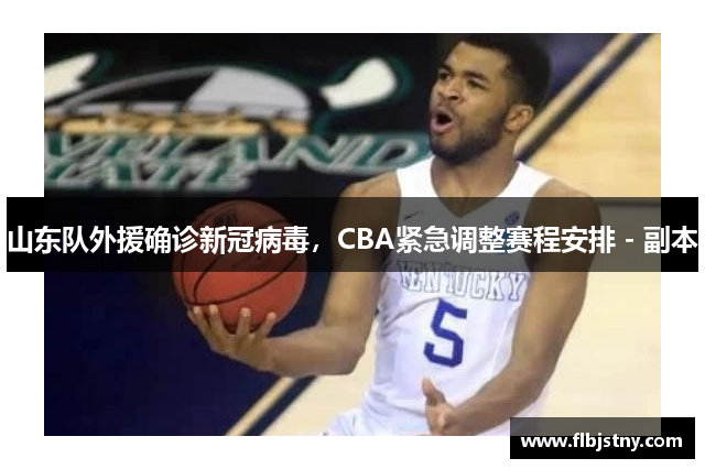 山东队外援确诊新冠病毒，CBA紧急调整赛程安排 - 副本