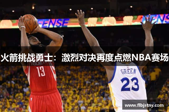 火箭挑战勇士：激烈对决再度点燃NBA赛场