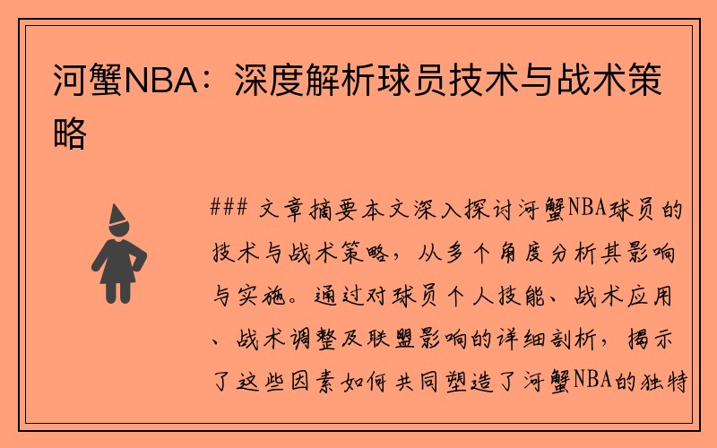 河蟹NBA：深度解析球员技术与战术策略