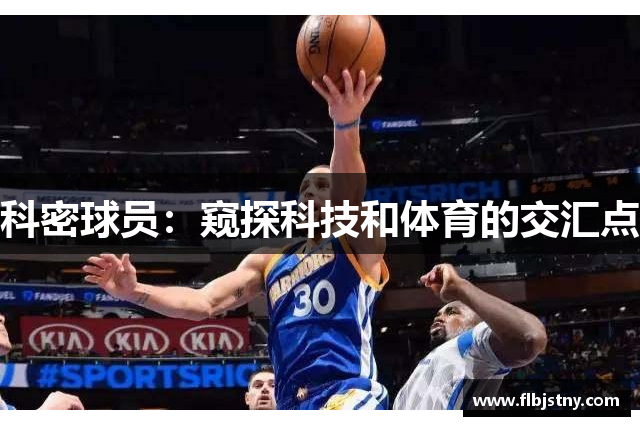 科密球员：窥探科技和体育的交汇点