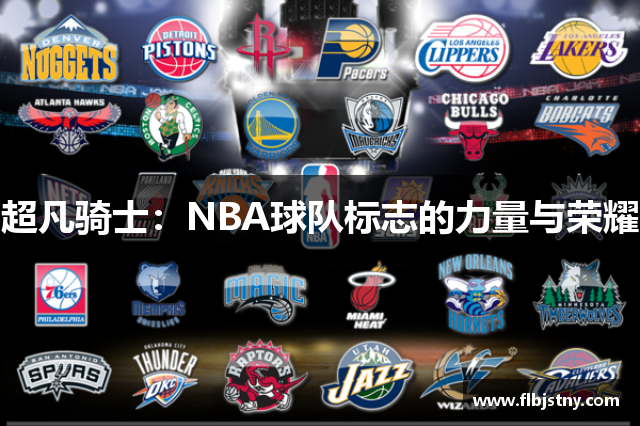 超凡骑士：NBA球队标志的力量与荣耀