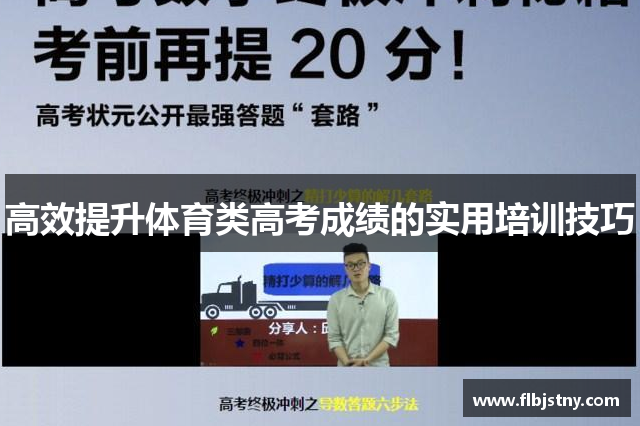 高效提升体育类高考成绩的实用培训技巧