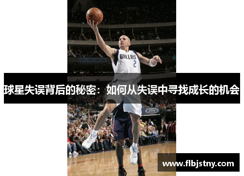 球星失误背后的秘密：如何从失误中寻找成长的机会