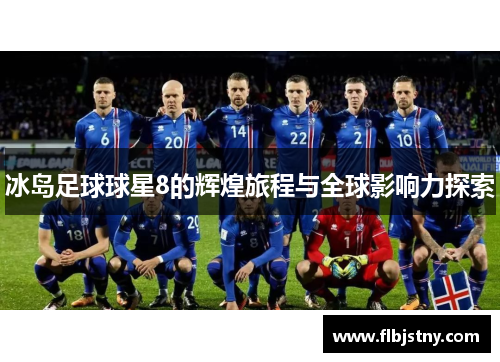 冰岛足球球星8的辉煌旅程与全球影响力探索
