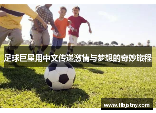 足球巨星用中文传递激情与梦想的奇妙旅程