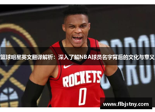 篮球明星英文翻译解析：深入了解NBA球员名字背后的文化与意义