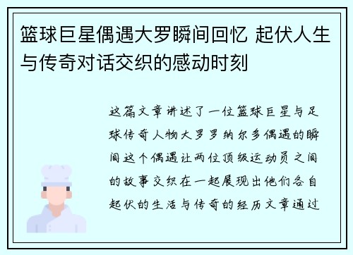 篮球巨星偶遇大罗瞬间回忆 起伏人生与传奇对话交织的感动时刻