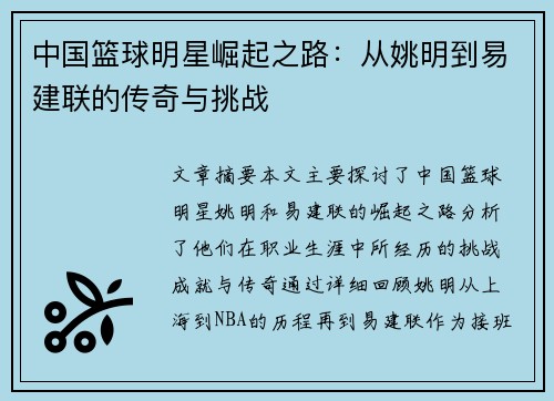 中国篮球明星崛起之路：从姚明到易建联的传奇与挑战