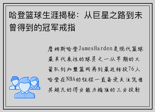 哈登篮球生涯揭秘：从巨星之路到未曾得到的冠军戒指