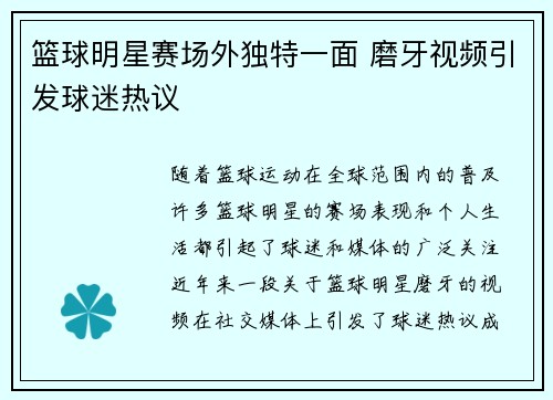 篮球明星赛场外独特一面 磨牙视频引发球迷热议
