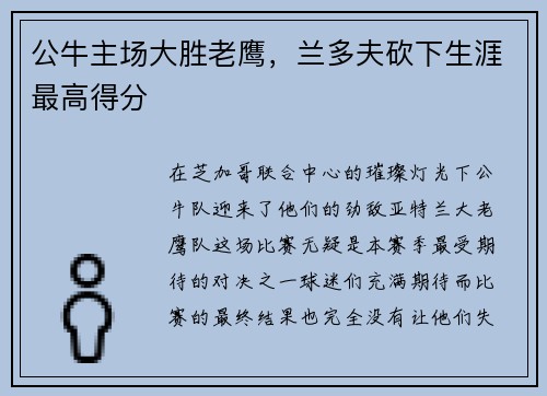 公牛主场大胜老鹰，兰多夫砍下生涯最高得分