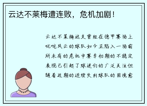 云达不莱梅遭连败，危机加剧！