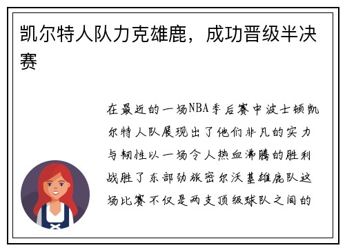 凯尔特人队力克雄鹿，成功晋级半决赛