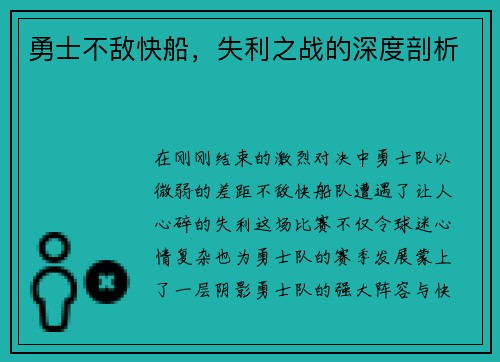勇士不敌快船，失利之战的深度剖析