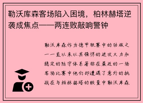 勒沃库森客场陷入困境，柏林赫塔逆袭成焦点——两连败敲响警钟