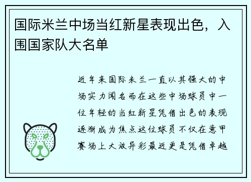 国际米兰中场当红新星表现出色，入围国家队大名单