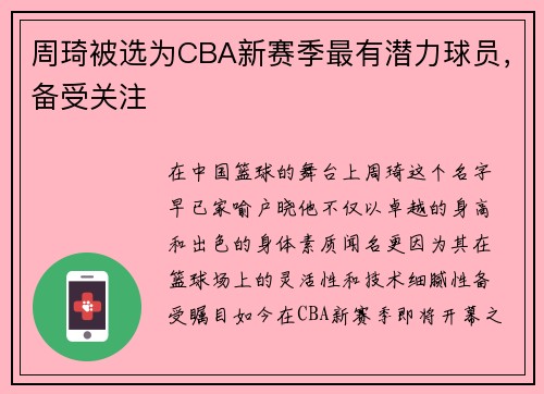 周琦被选为CBA新赛季最有潜力球员，备受关注