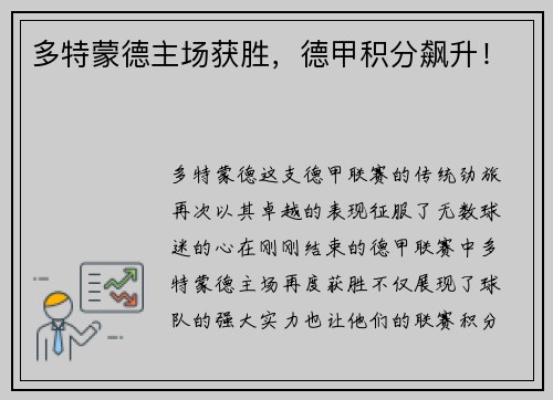 多特蒙德主场获胜，德甲积分飙升！