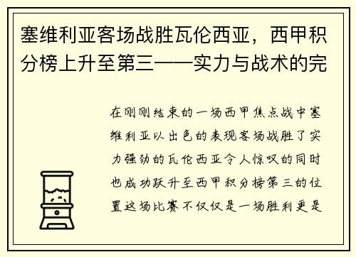 塞维利亚客场战胜瓦伦西亚，西甲积分榜上升至第三——实力与战术的完美结合