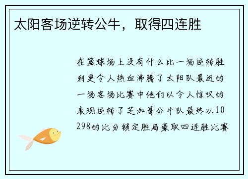 太阳客场逆转公牛，取得四连胜