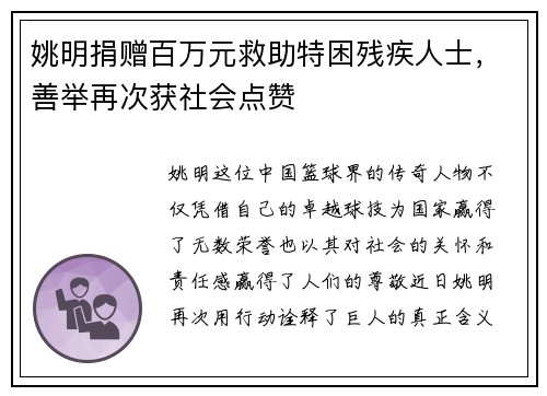 姚明捐赠百万元救助特困残疾人士，善举再次获社会点赞