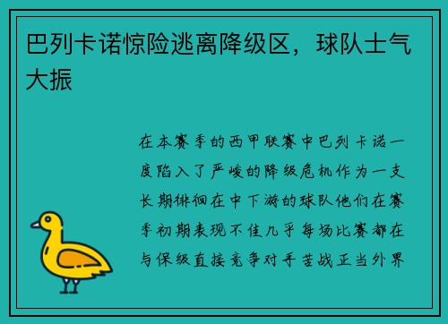 巴列卡诺惊险逃离降级区，球队士气大振