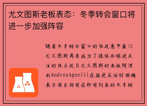 尤文图斯老板表态：冬季转会窗口将进一步加强阵容