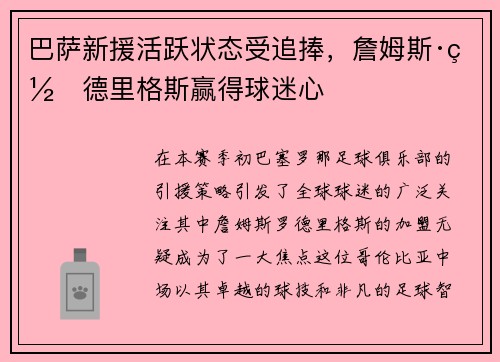巴萨新援活跃状态受追捧，詹姆斯·罗德里格斯赢得球迷心