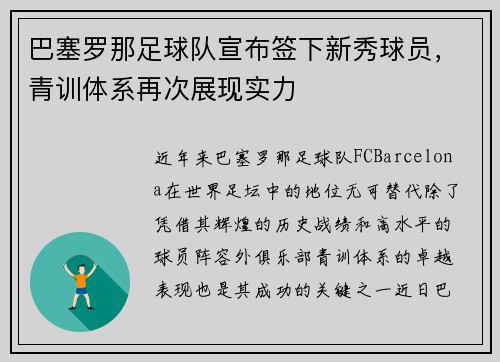 巴塞罗那足球队宣布签下新秀球员，青训体系再次展现实力