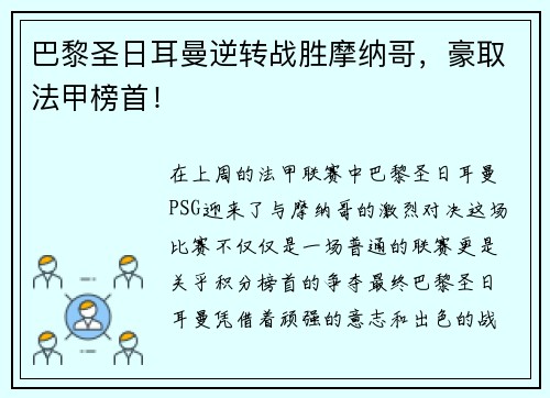 巴黎圣日耳曼逆转战胜摩纳哥，豪取法甲榜首！