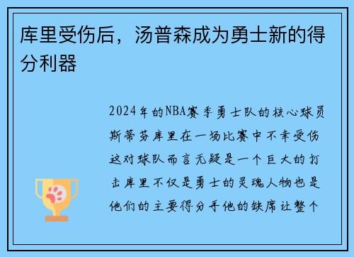 库里受伤后，汤普森成为勇士新的得分利器