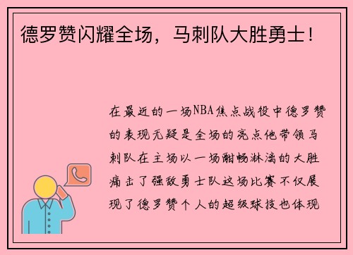 德罗赞闪耀全场，马刺队大胜勇士！