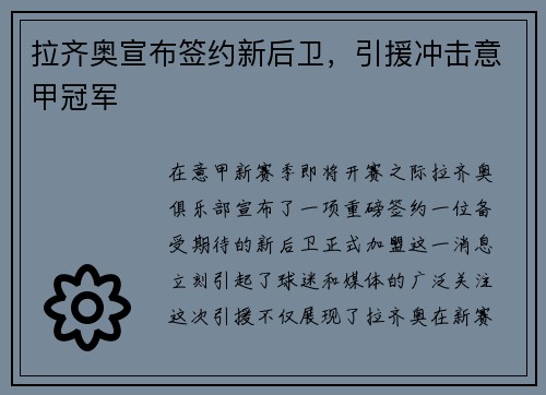 拉齐奥宣布签约新后卫，引援冲击意甲冠军