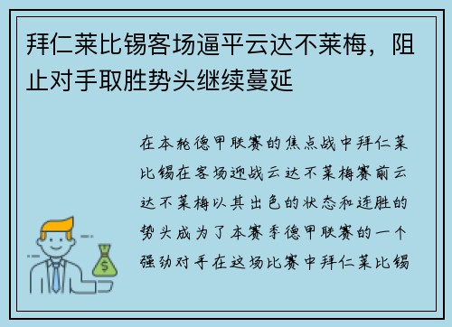 拜仁莱比锡客场逼平云达不莱梅，阻止对手取胜势头继续蔓延