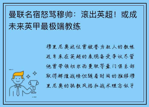 曼联名宿怒骂穆帅：滚出英超！或成未来英甲最极端教练