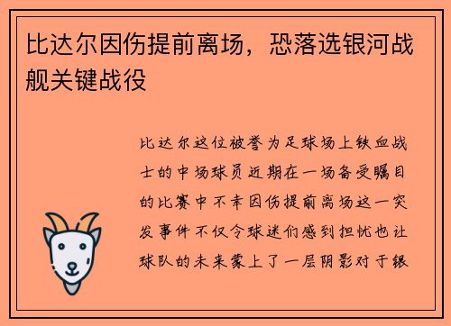 比达尔因伤提前离场，恐落选银河战舰关键战役