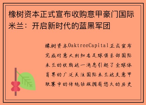 橡树资本正式宣布收购意甲豪门国际米兰：开启新时代的蓝黑军团