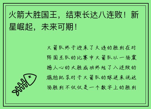 火箭大胜国王，结束长达八连败！新星崛起，未来可期！