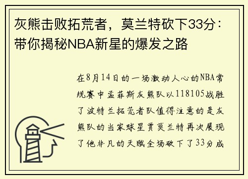 灰熊击败拓荒者，莫兰特砍下33分：带你揭秘NBA新星的爆发之路