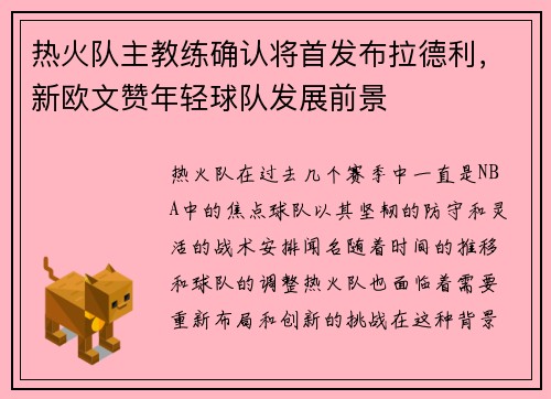 热火队主教练确认将首发布拉德利，新欧文赞年轻球队发展前景