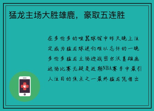 猛龙主场大胜雄鹿，豪取五连胜