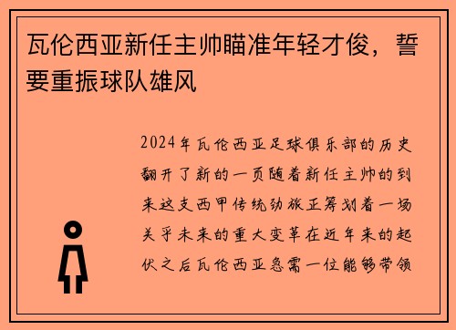 瓦伦西亚新任主帅瞄准年轻才俊，誓要重振球队雄风